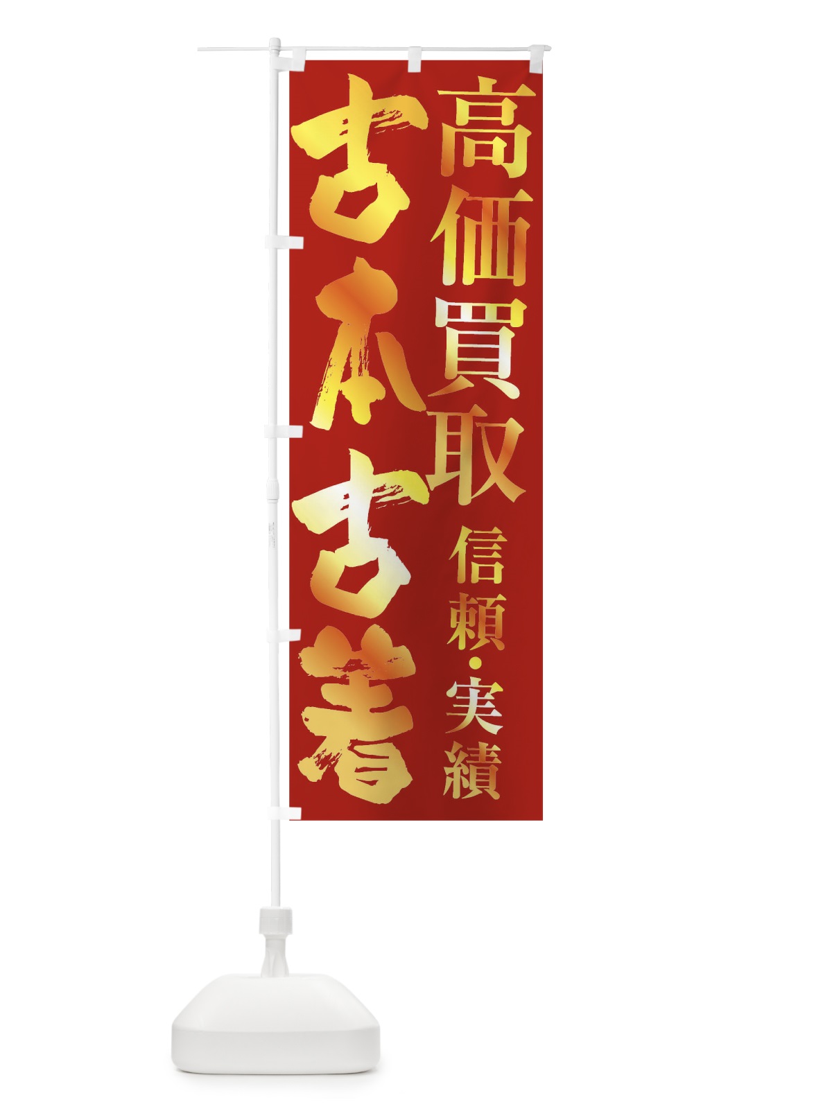 のぼり 古本・古着・高価買取 のぼり旗 FSWS(デザイン【B】)