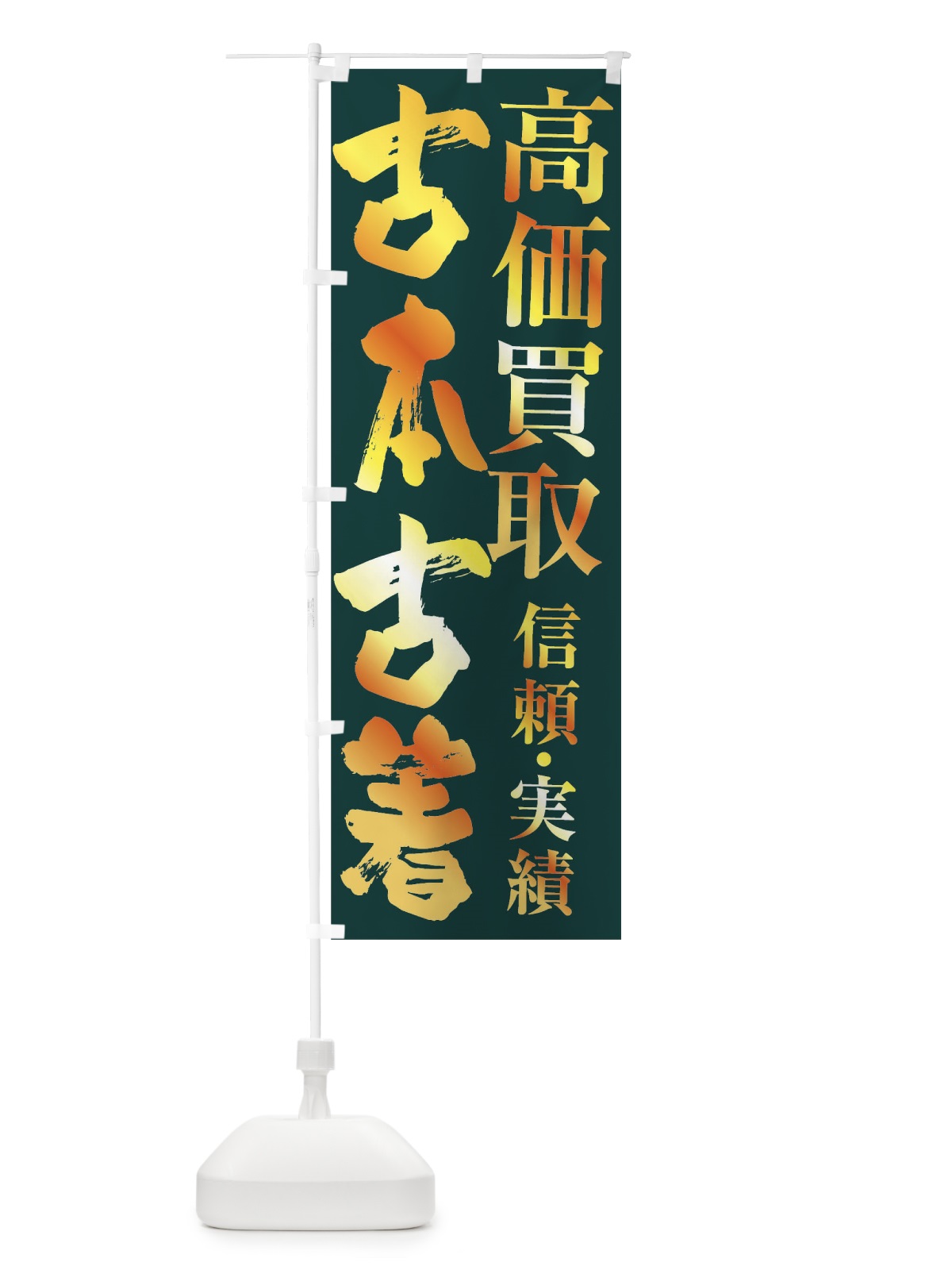 のぼり 古本・古着・高価買取 のぼり旗 FSWS(デザイン【C】)