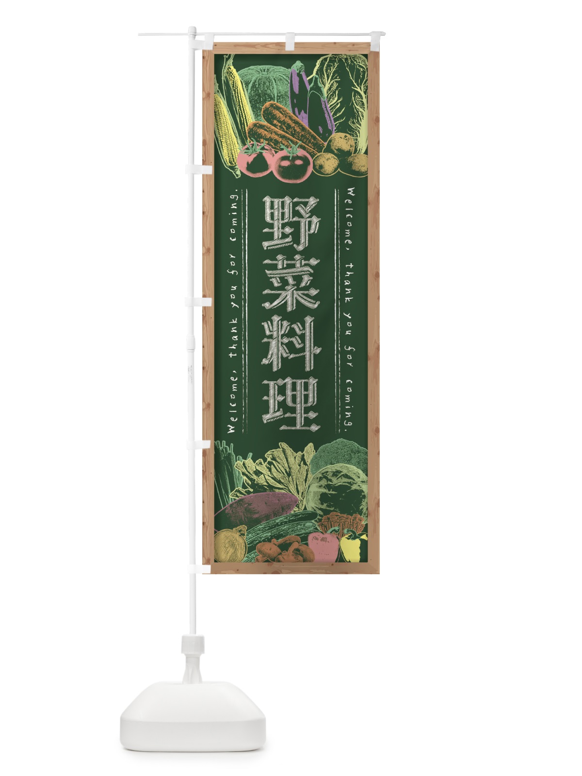 のぼり 野菜料理・黒板・チョーク のぼり旗 FSWT(デザイン【A】)