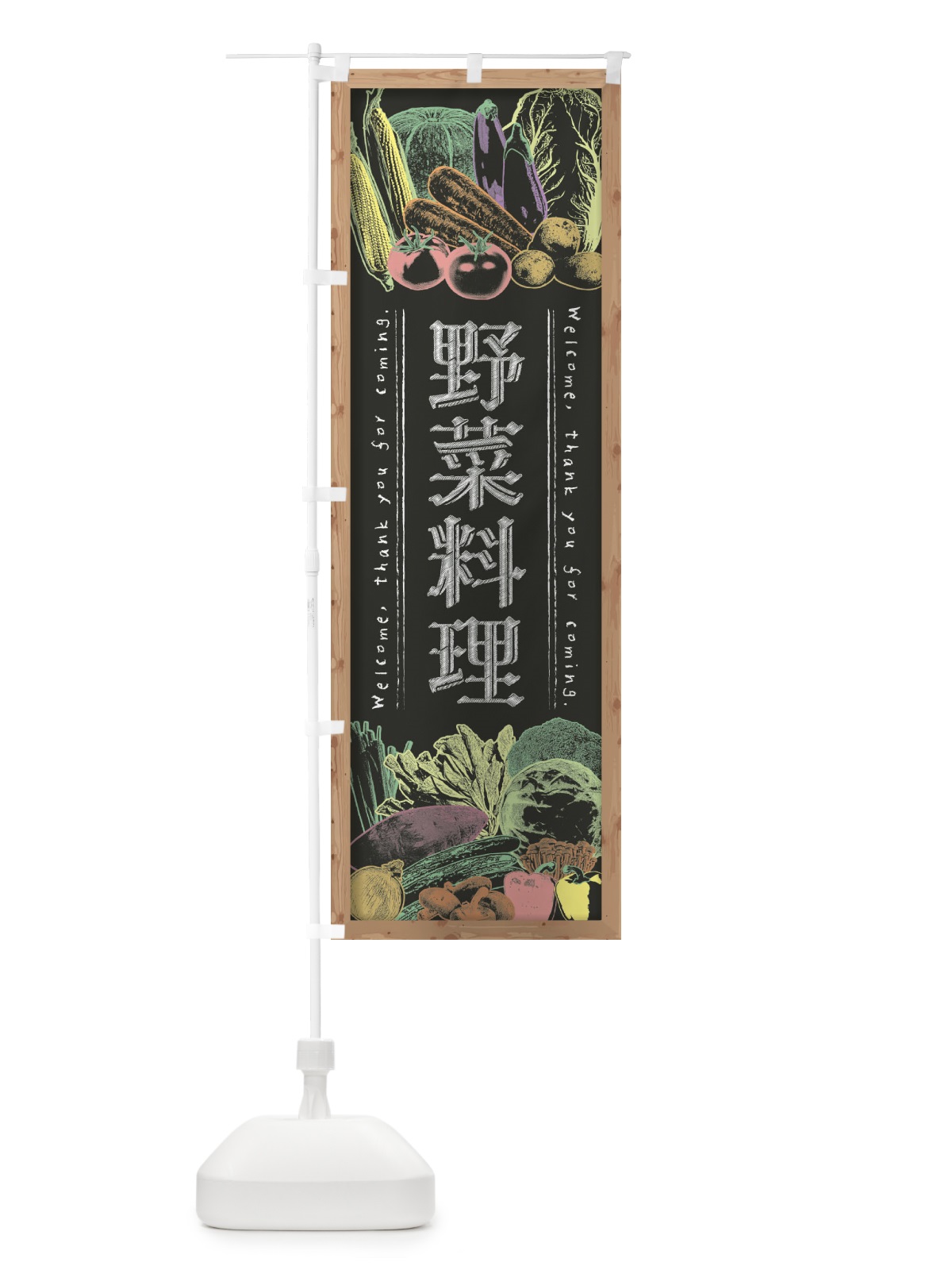 のぼり 野菜料理・黒板・チョーク のぼり旗 FSWT(デザイン【B】)