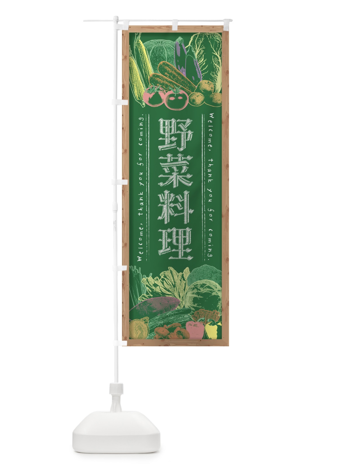 のぼり 野菜料理・黒板・チョーク のぼり旗 FSWT(デザイン【C】)