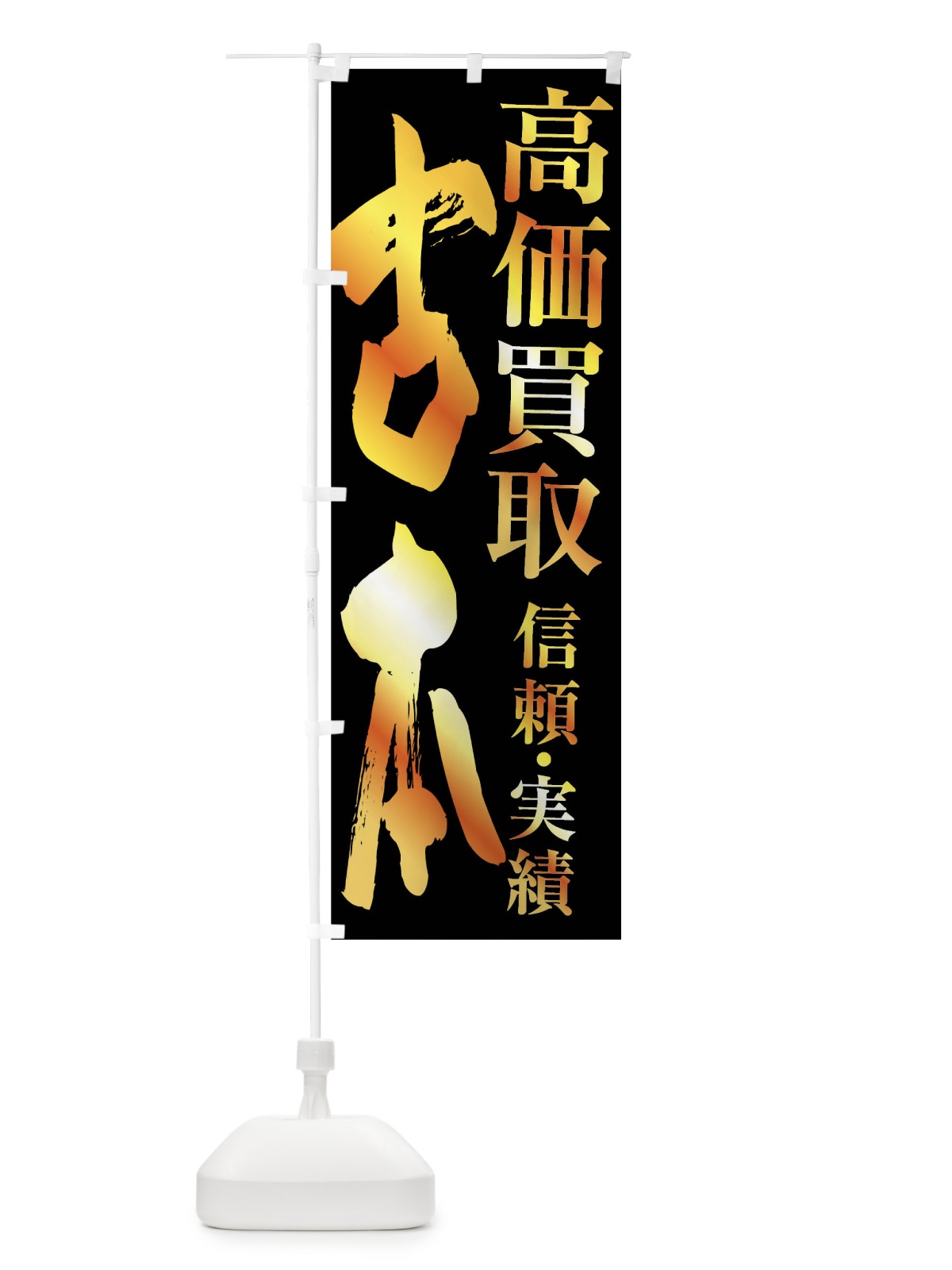 のぼり 古本・高価買取 のぼり旗 FSWU(デザイン【A】)