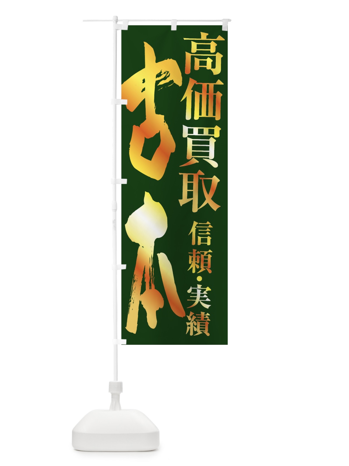 のぼり 古本・高価買取 のぼり旗 FSWU(デザイン【C】)