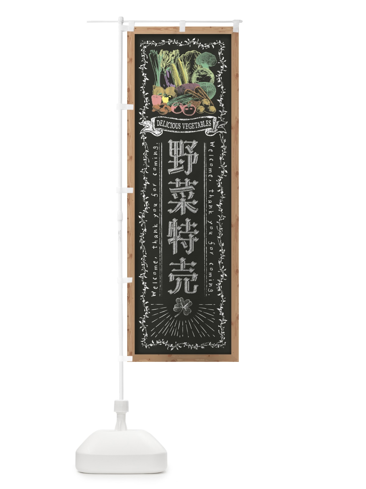のぼり 野菜特売・黒板・チョーク のぼり旗 FSWX(デザイン【B】)