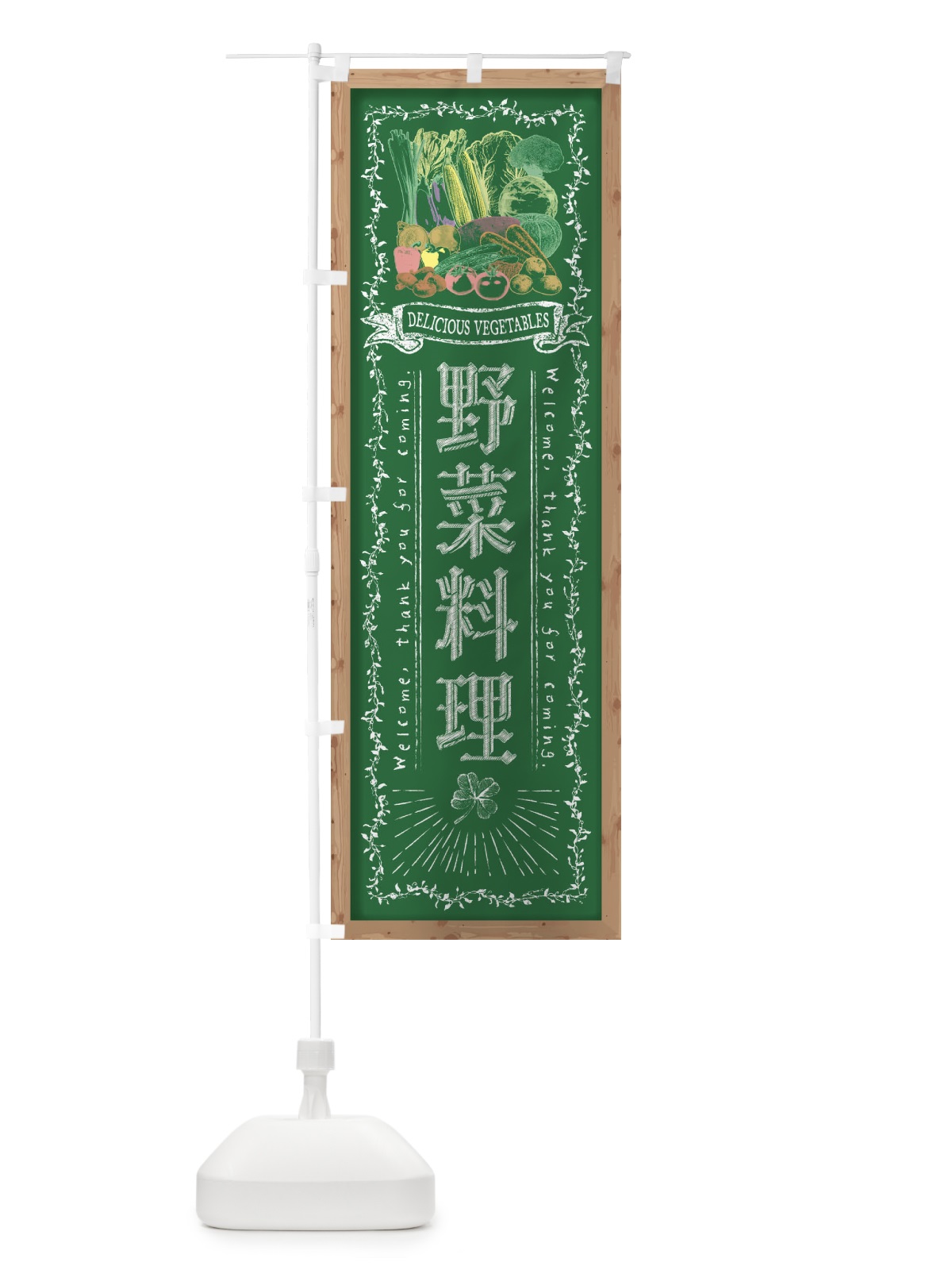 のぼり 野菜料理・黒板・チョーク のぼり旗 FSWY(デザイン【C】)