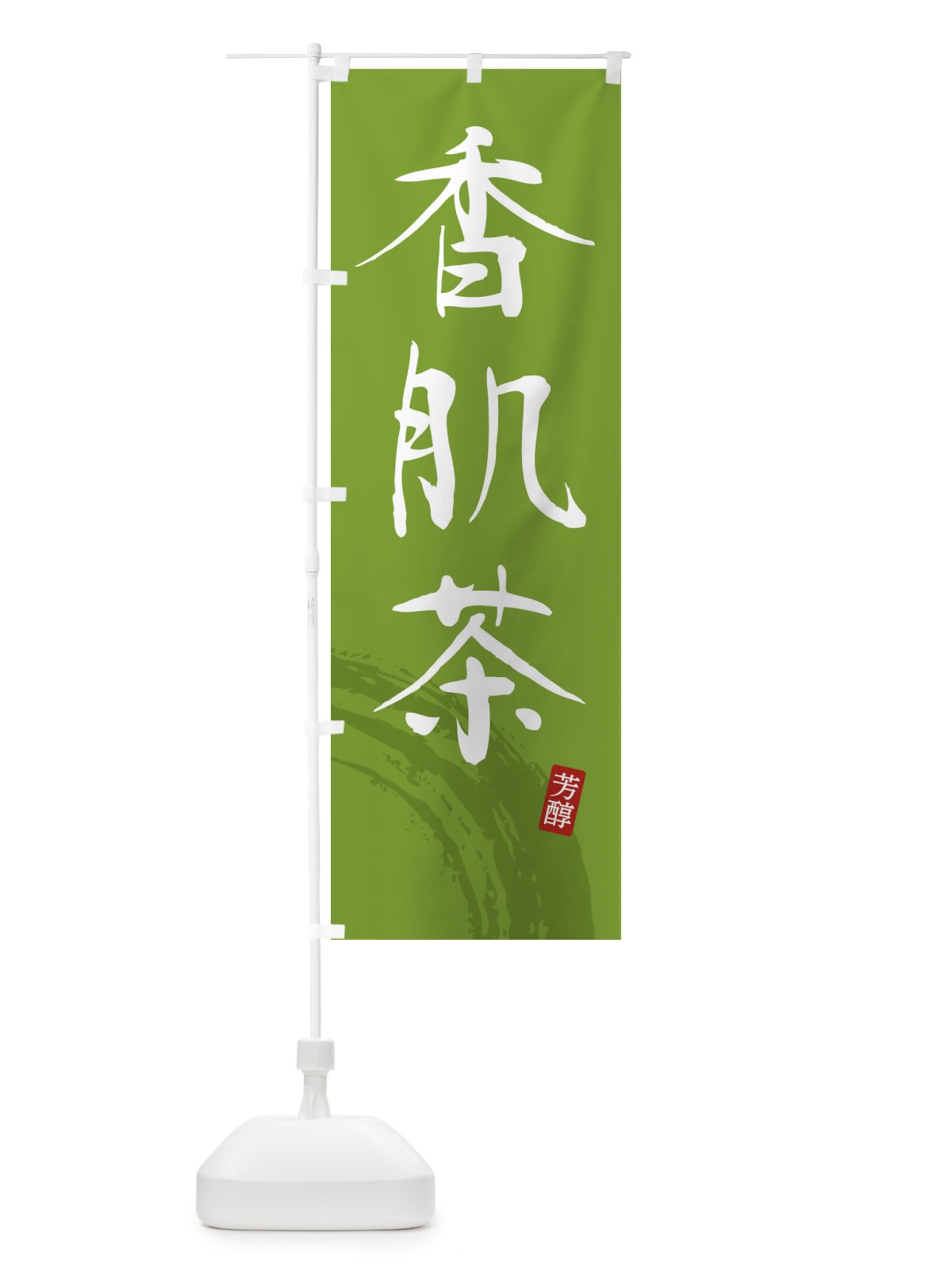 のぼり 香肌茶・緑茶・お茶 のぼり旗 FSX7(デザイン【B】)
