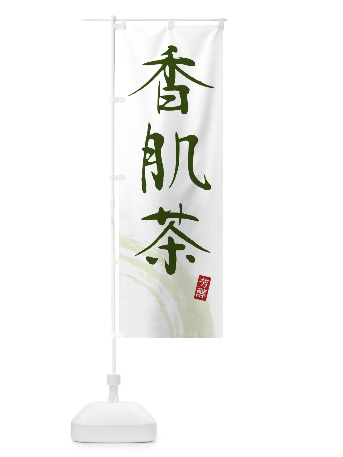 のぼり 香肌茶・緑茶・お茶 のぼり旗 FSX7(デザイン【C】)