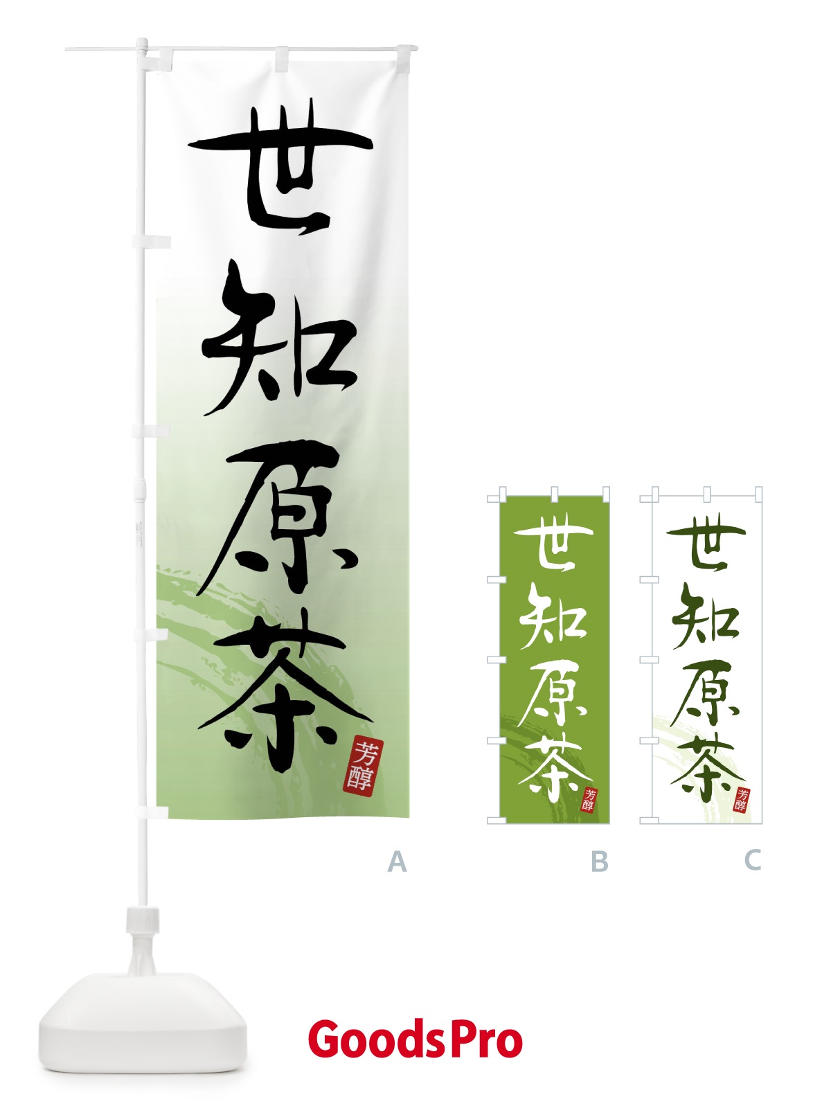 のぼり 世知原茶・緑茶・お茶 のぼり旗 FSXN