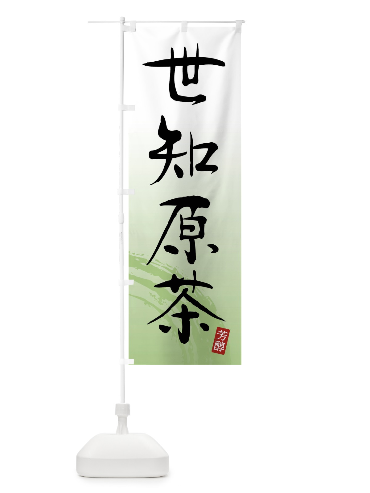 のぼり 世知原茶・緑茶・お茶 のぼり旗 FSXN(デザイン【A】)