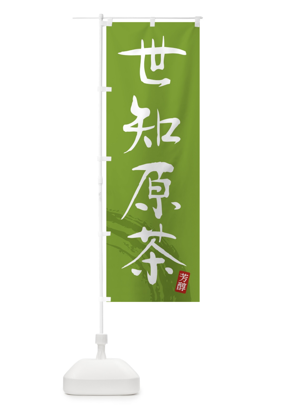 のぼり 世知原茶・緑茶・お茶 のぼり旗 FSXN(デザイン【B】)