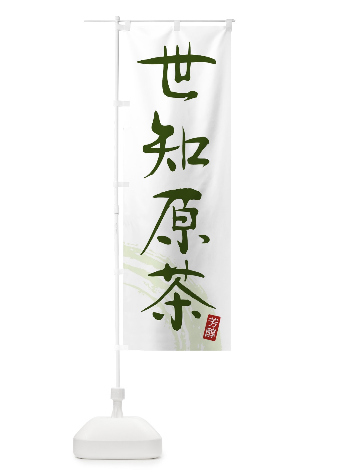 のぼり 世知原茶・緑茶・お茶 のぼり旗 FSXN(デザイン【C】)