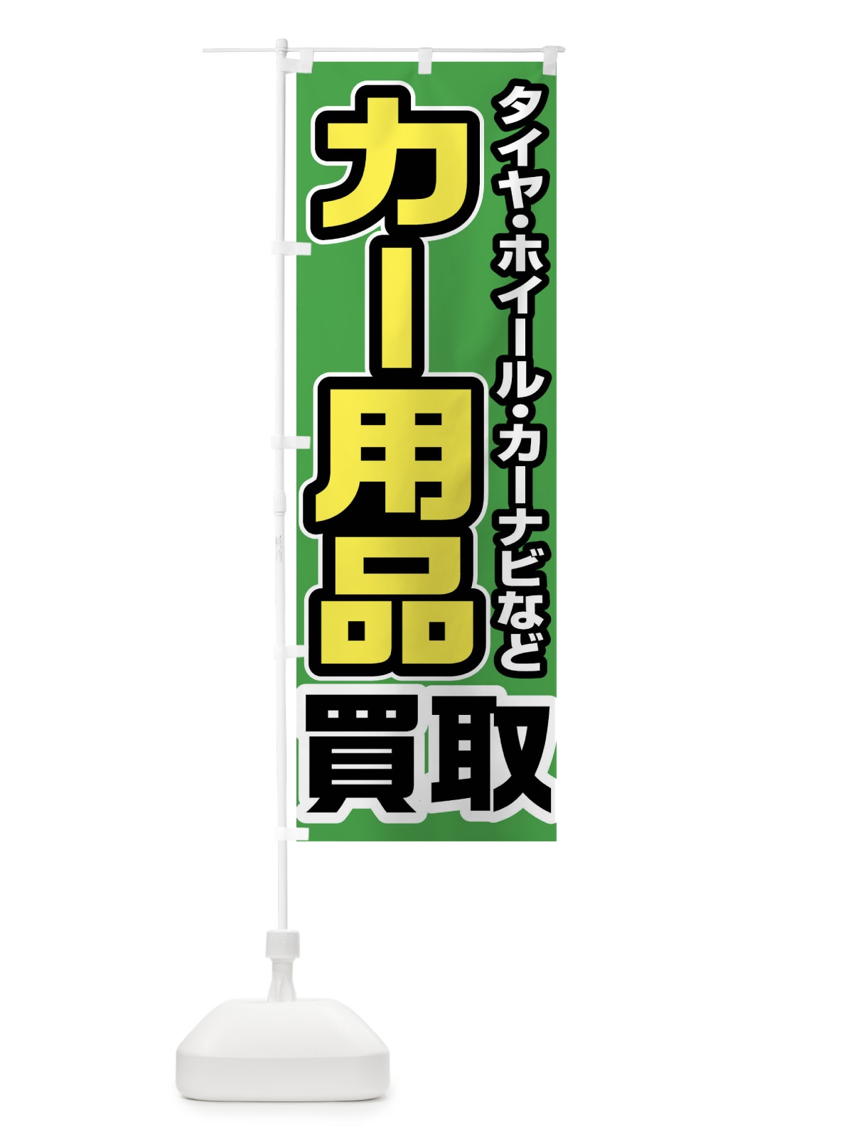 のぼり カー用品買取 のぼり旗 FT10(デザイン【B】)