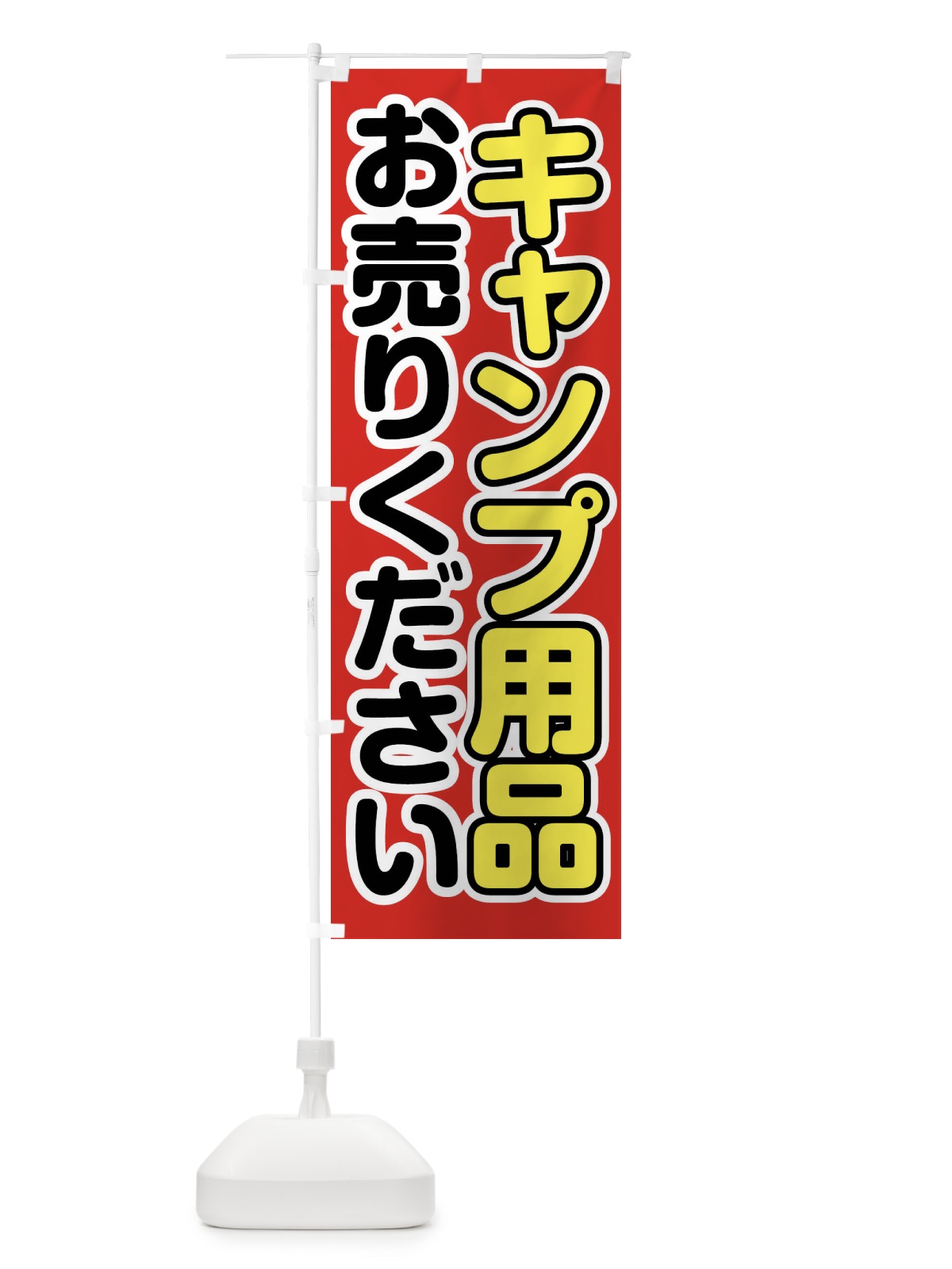のぼり キャンプ用品お売りください のぼり旗 FT11(デザイン【A】)