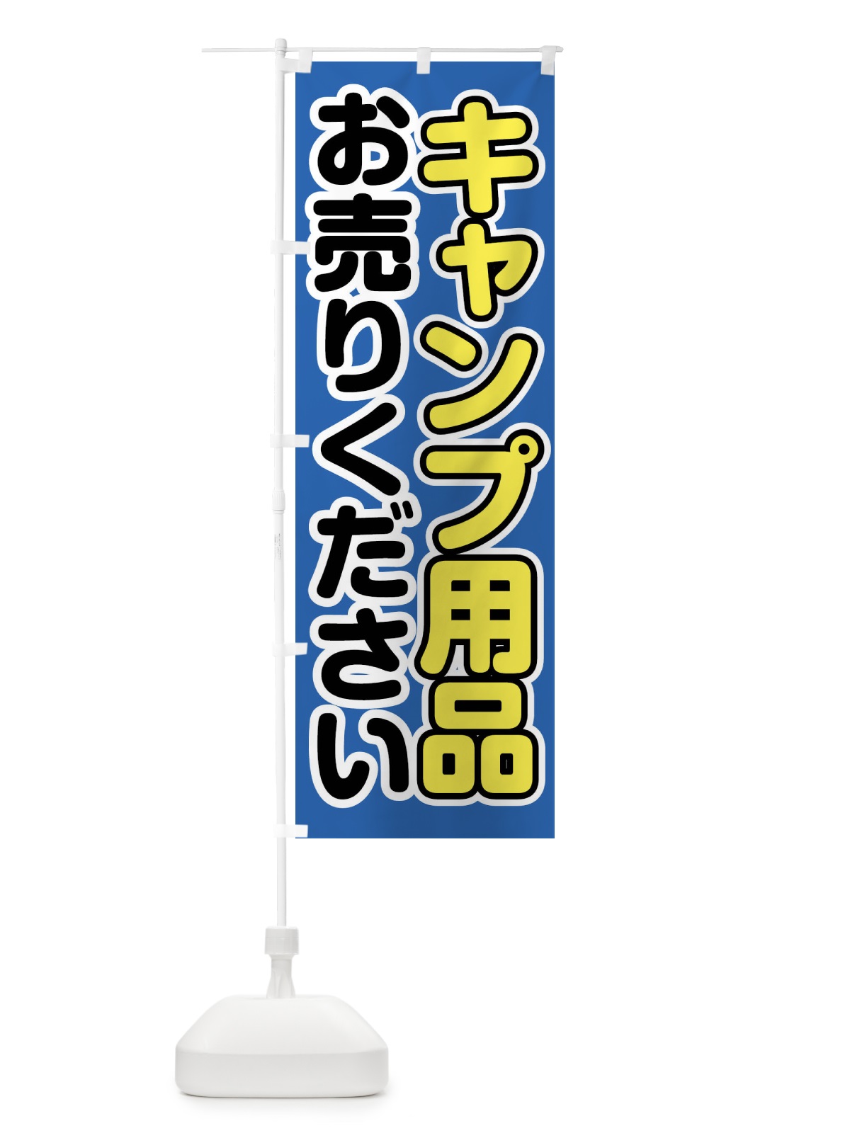 のぼり キャンプ用品お売りください のぼり旗 FT11(デザイン【B】)