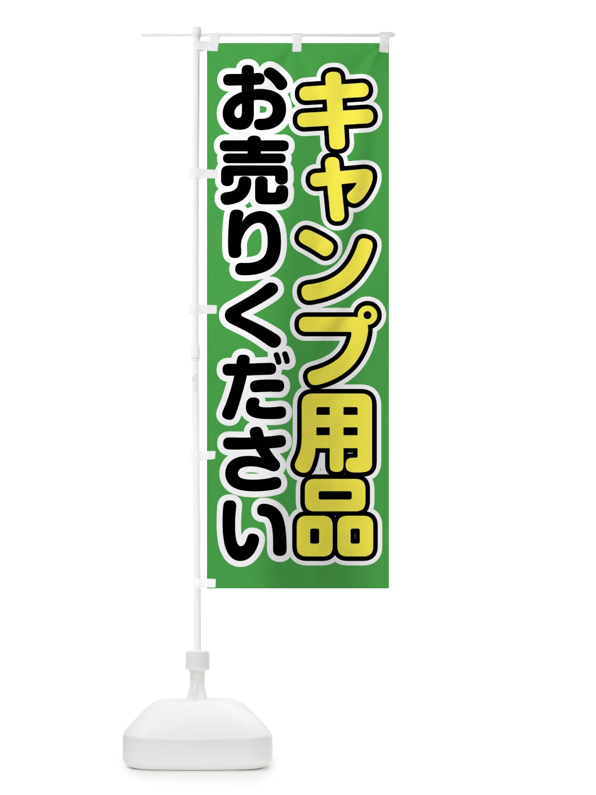 のぼり キャンプ用品お売りください のぼり旗 FT11(デザイン【C】)