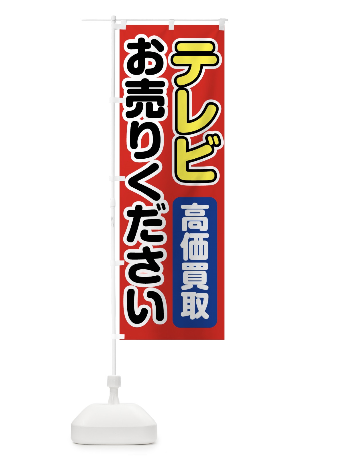 のぼり テレビお売りください のぼり旗 FT13(デザイン【A】)