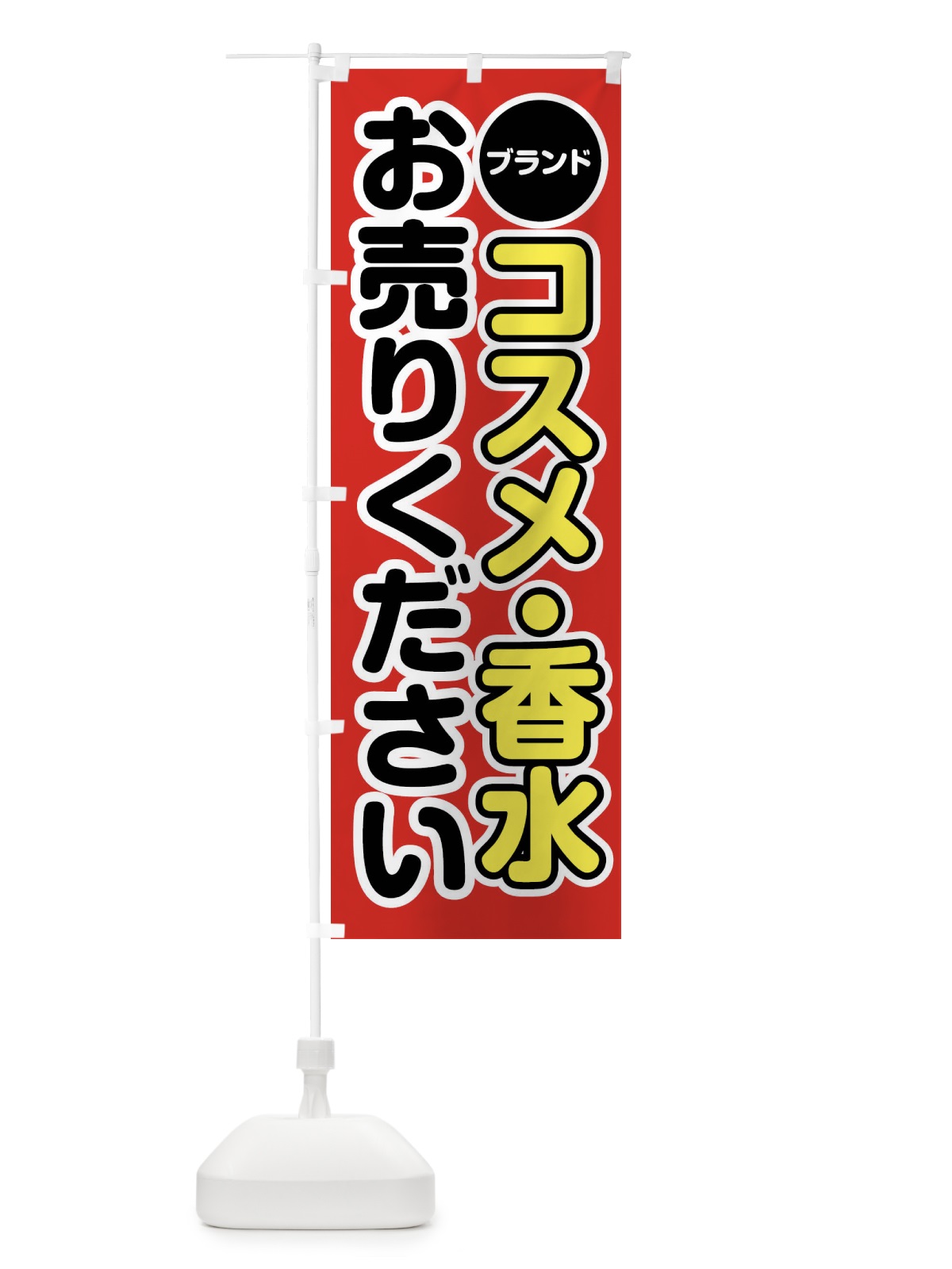 のぼり ブランドコスメ・香水お売りください のぼり旗 FT16(デザイン【A】)