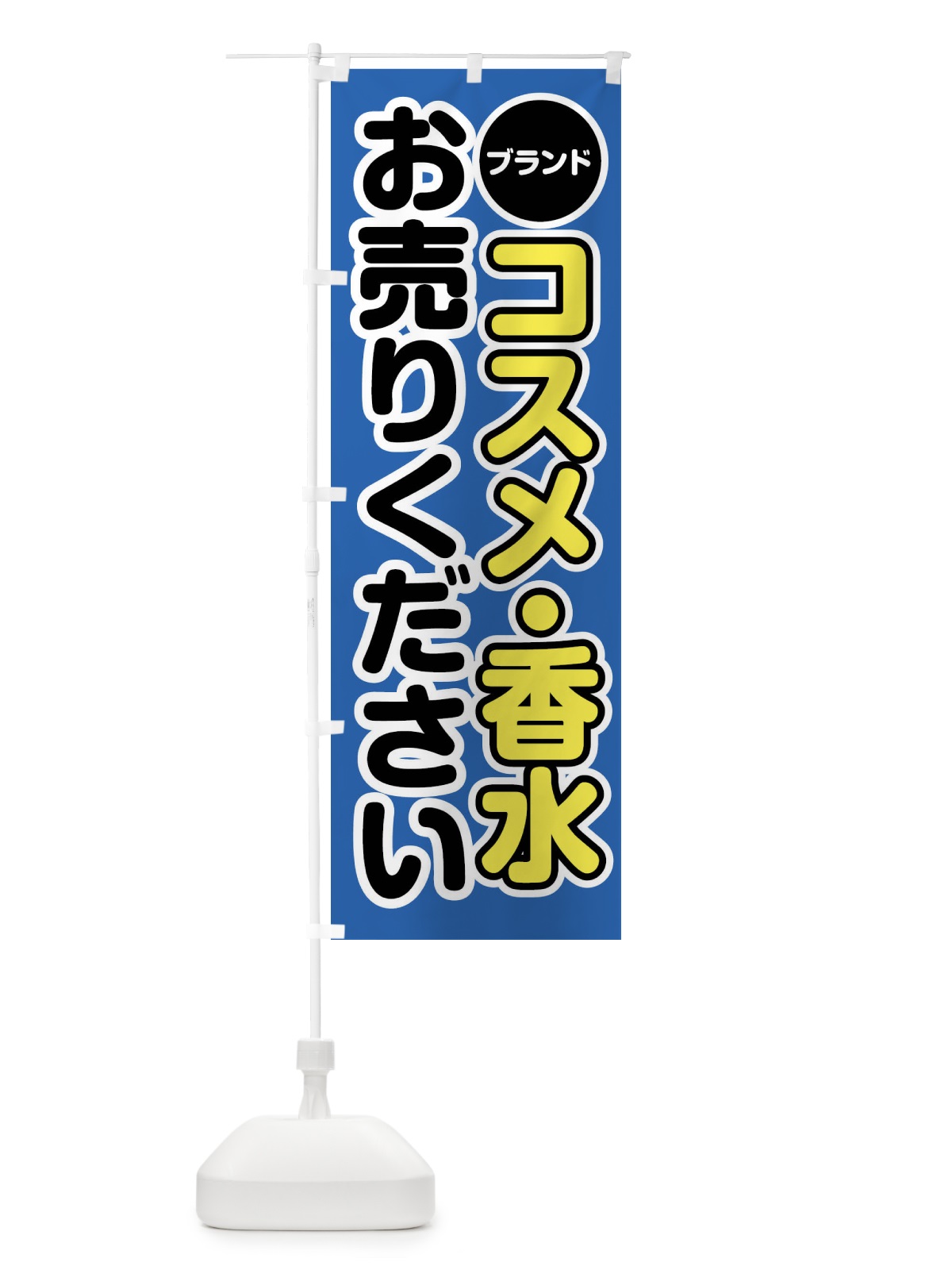 のぼり ブランドコスメ・香水お売りください のぼり旗 FT16(デザイン【B】)