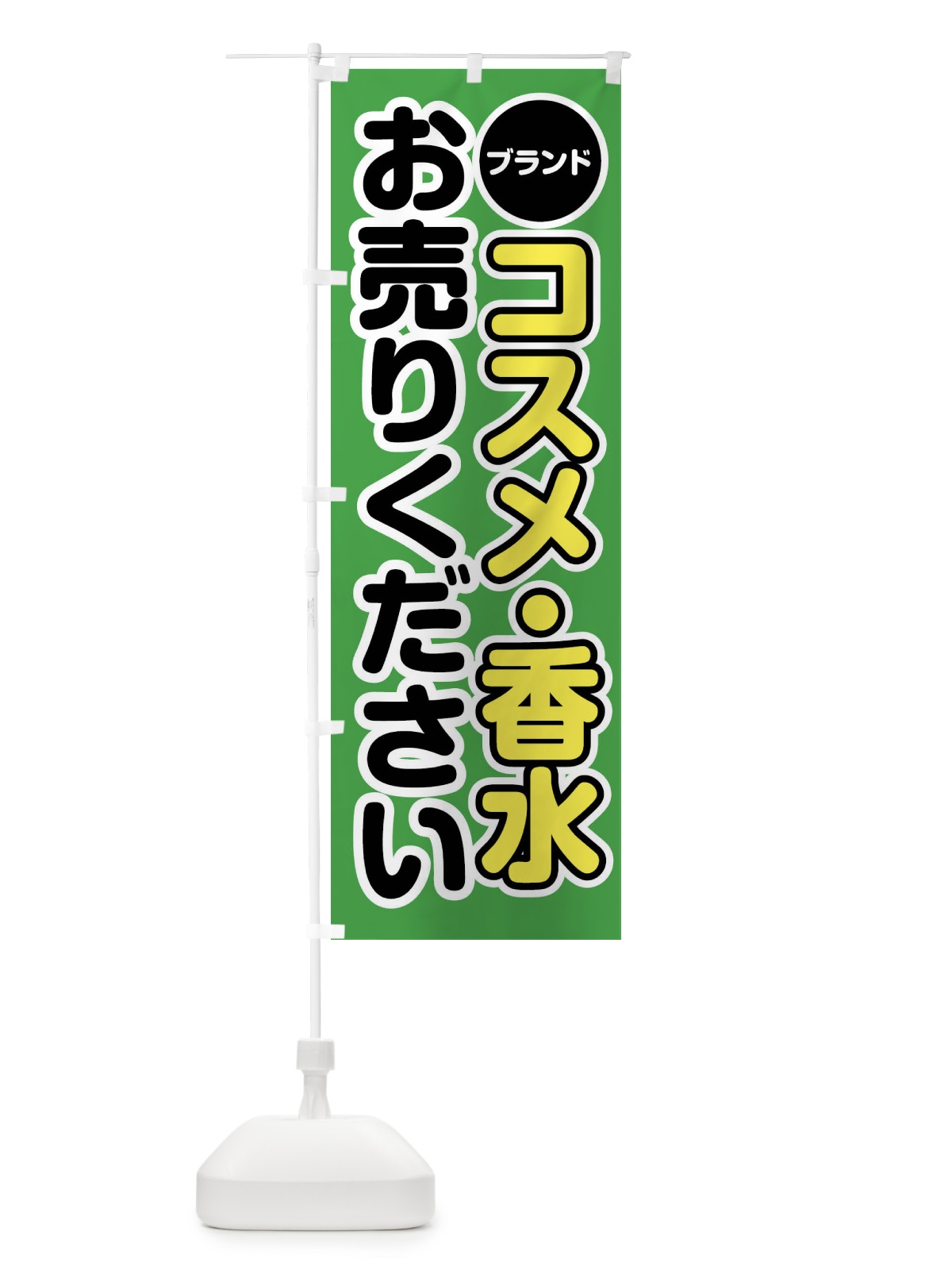 のぼり ブランドコスメ・香水お売りください のぼり旗 FT16(デザイン【C】)