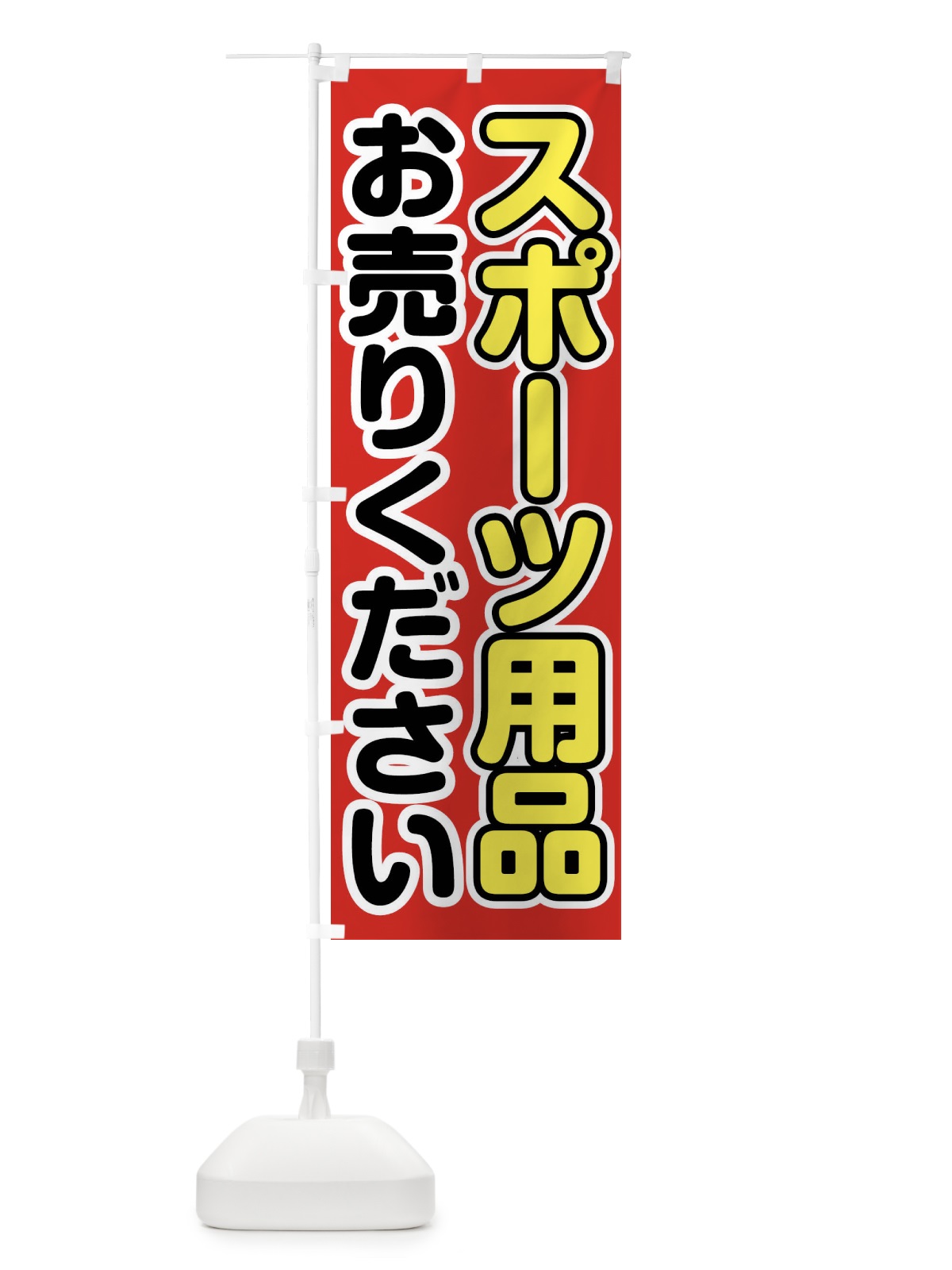 のぼり スポーツ用品お売りください のぼり旗 FT17(デザイン【A】)