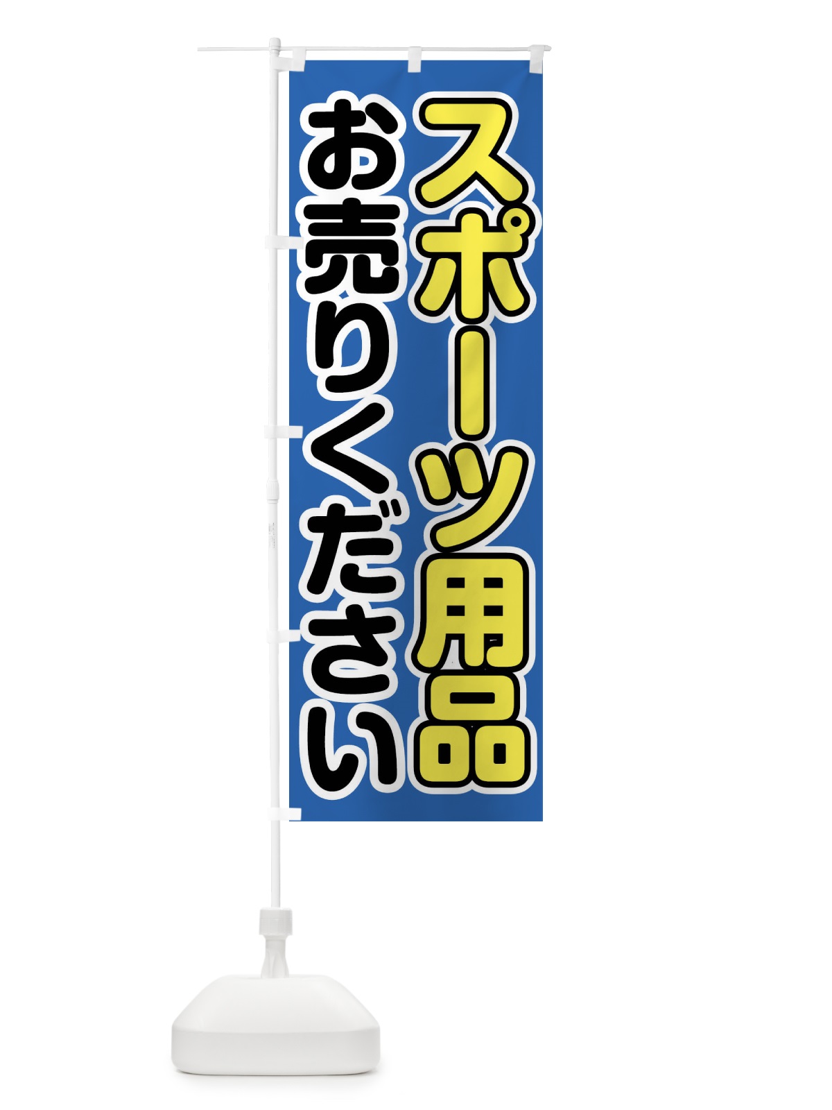 のぼり スポーツ用品お売りください のぼり旗 FT17(デザイン【B】)