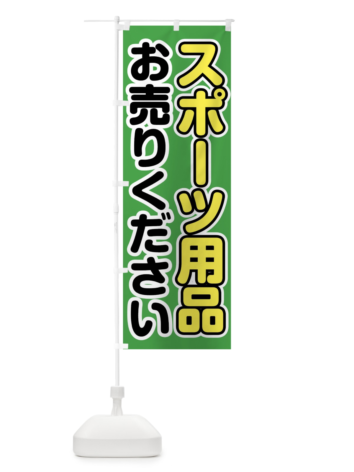 のぼり スポーツ用品お売りください のぼり旗 FT17(デザイン【C】)