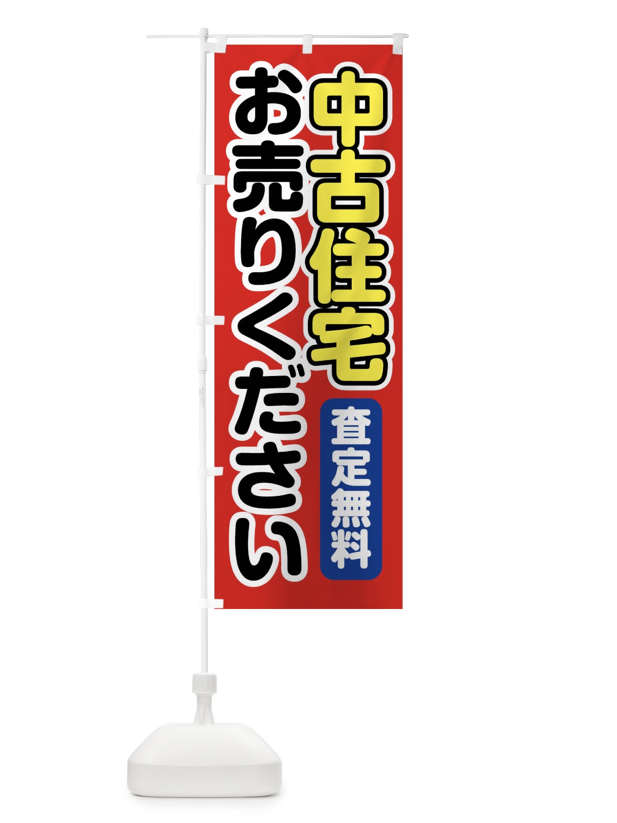 のぼり 中古住宅お売りください のぼり旗 FT19(デザイン【A】)