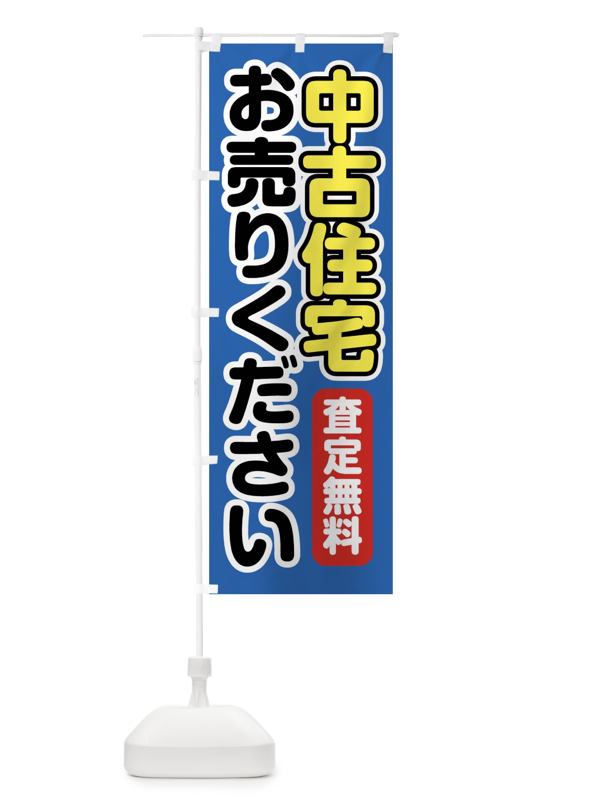のぼり 中古住宅お売りください のぼり旗 FT19(デザイン【B】)