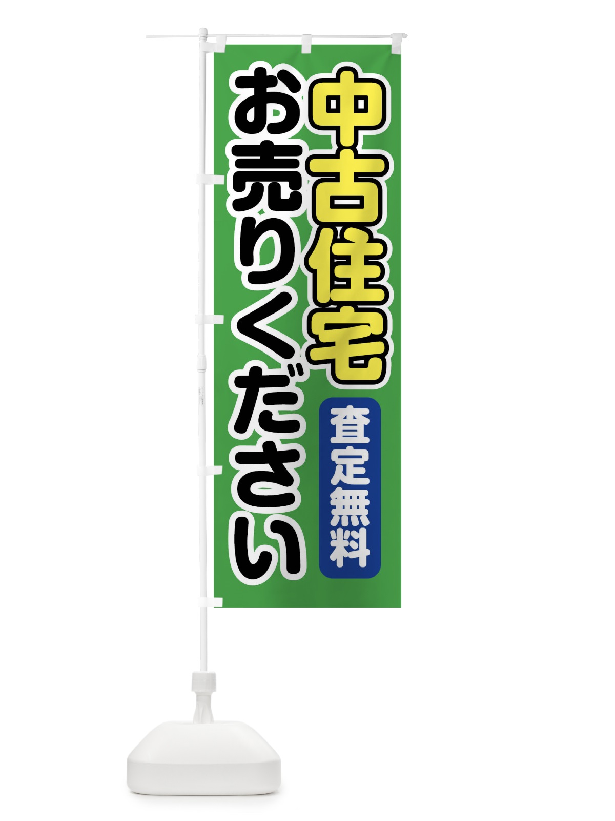 のぼり 中古住宅お売りください のぼり旗 FT19(デザイン【C】)