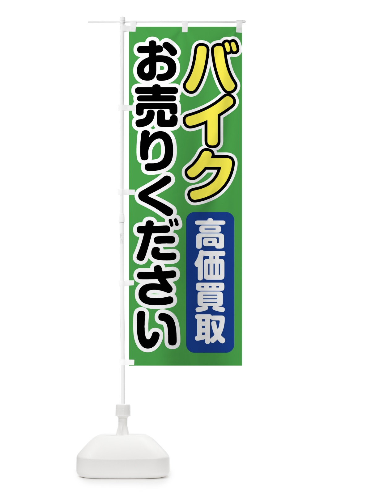 のぼり バイクお売りください のぼり旗 FT1A(デザイン【C】)