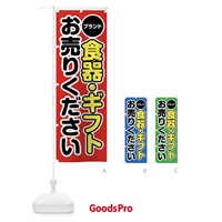 のぼり ブランド食器・ギフトお売りください のぼり旗 FT1C