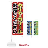 のぼり タイヤ・ホイールお売りください のぼり旗 FT1E