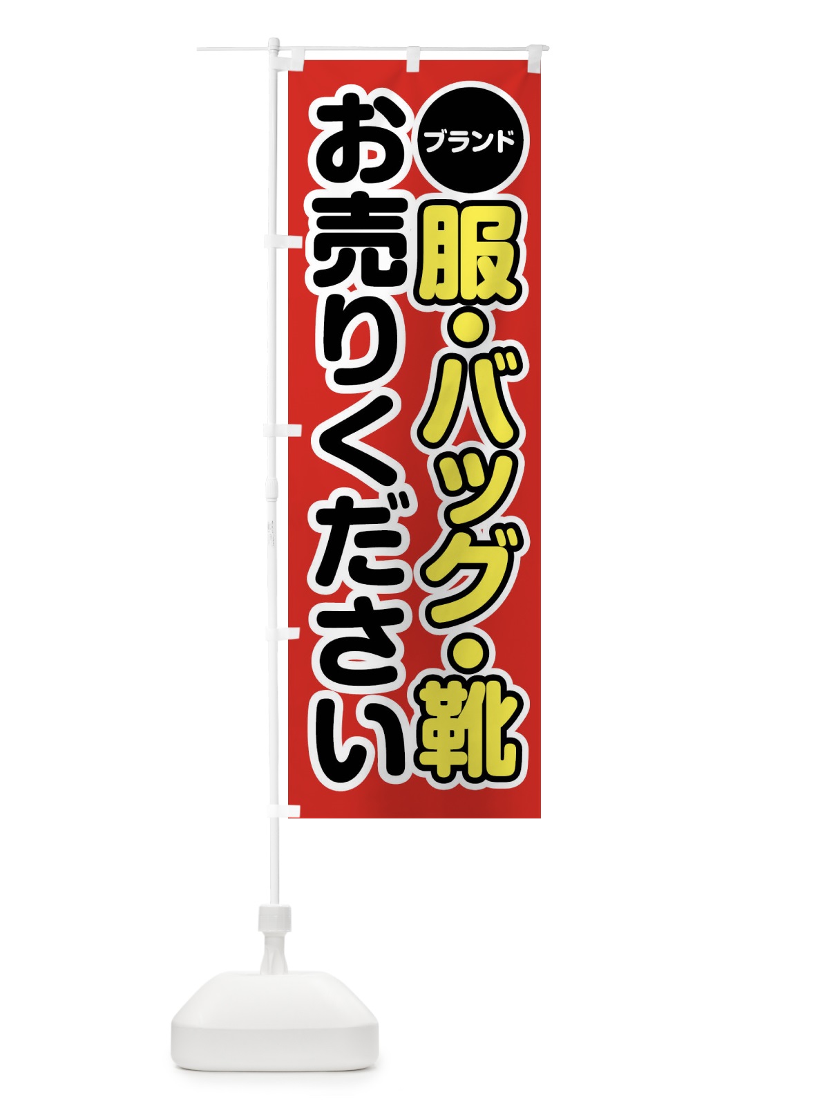 のぼり ブランド服・バッグ・靴お売りください のぼり旗 FT1J(デザイン【A】)