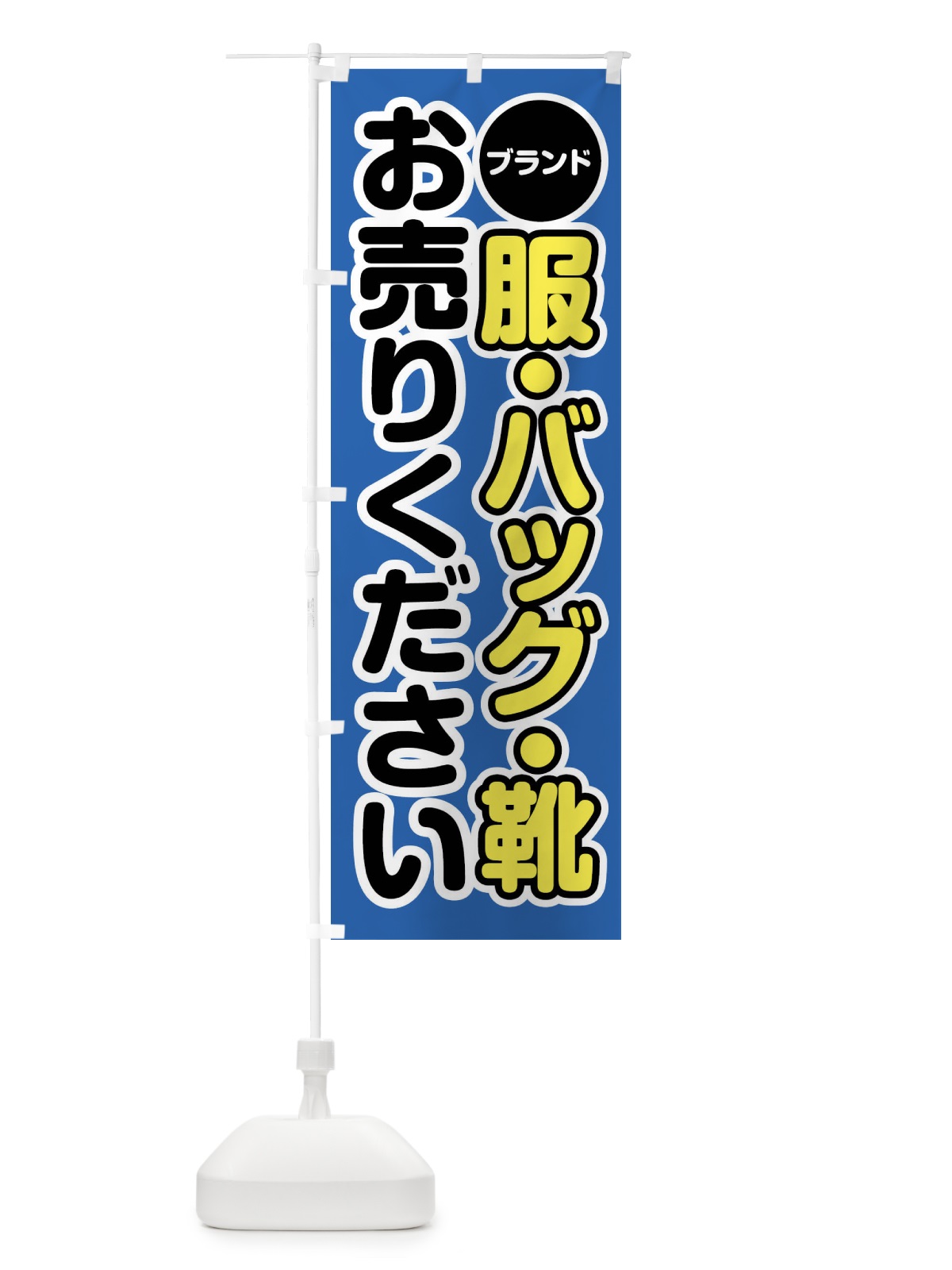 のぼり ブランド服・バッグ・靴お売りください のぼり旗 FT1J(デザイン【B】)