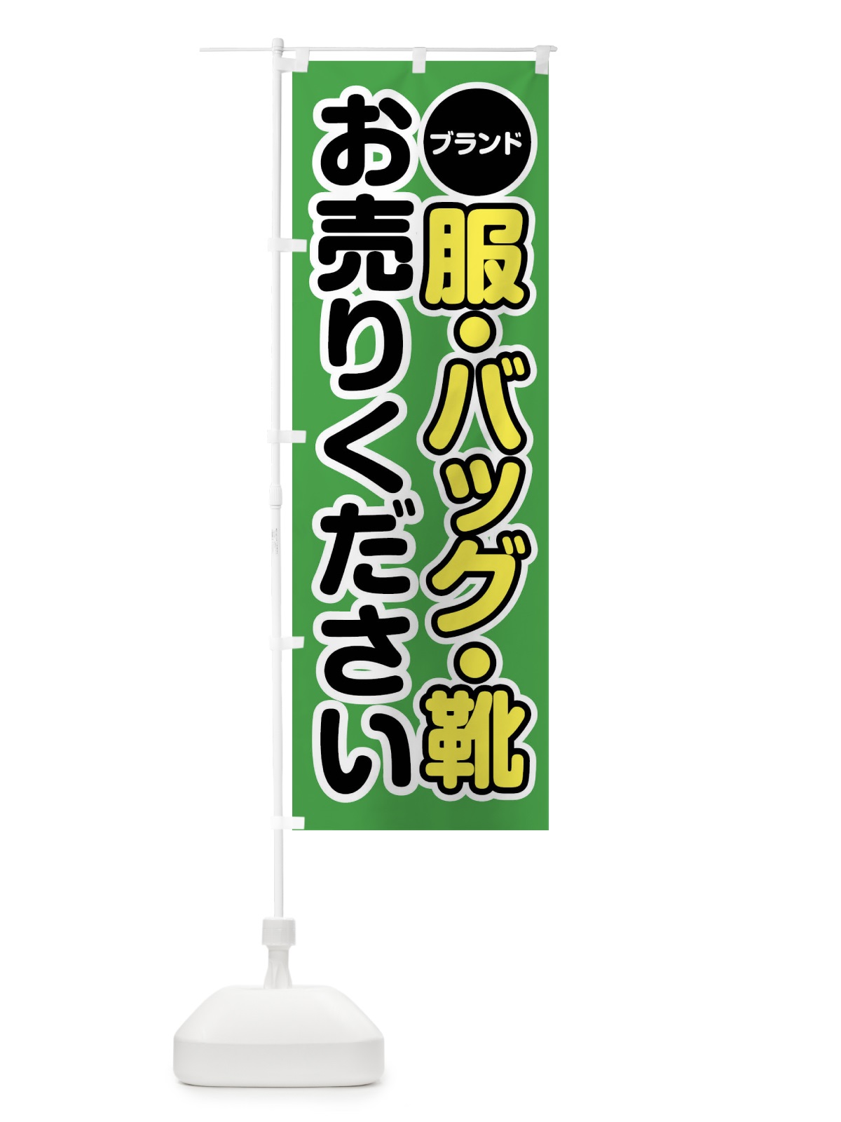 のぼり ブランド服・バッグ・靴お売りください のぼり旗 FT1J(デザイン【C】)