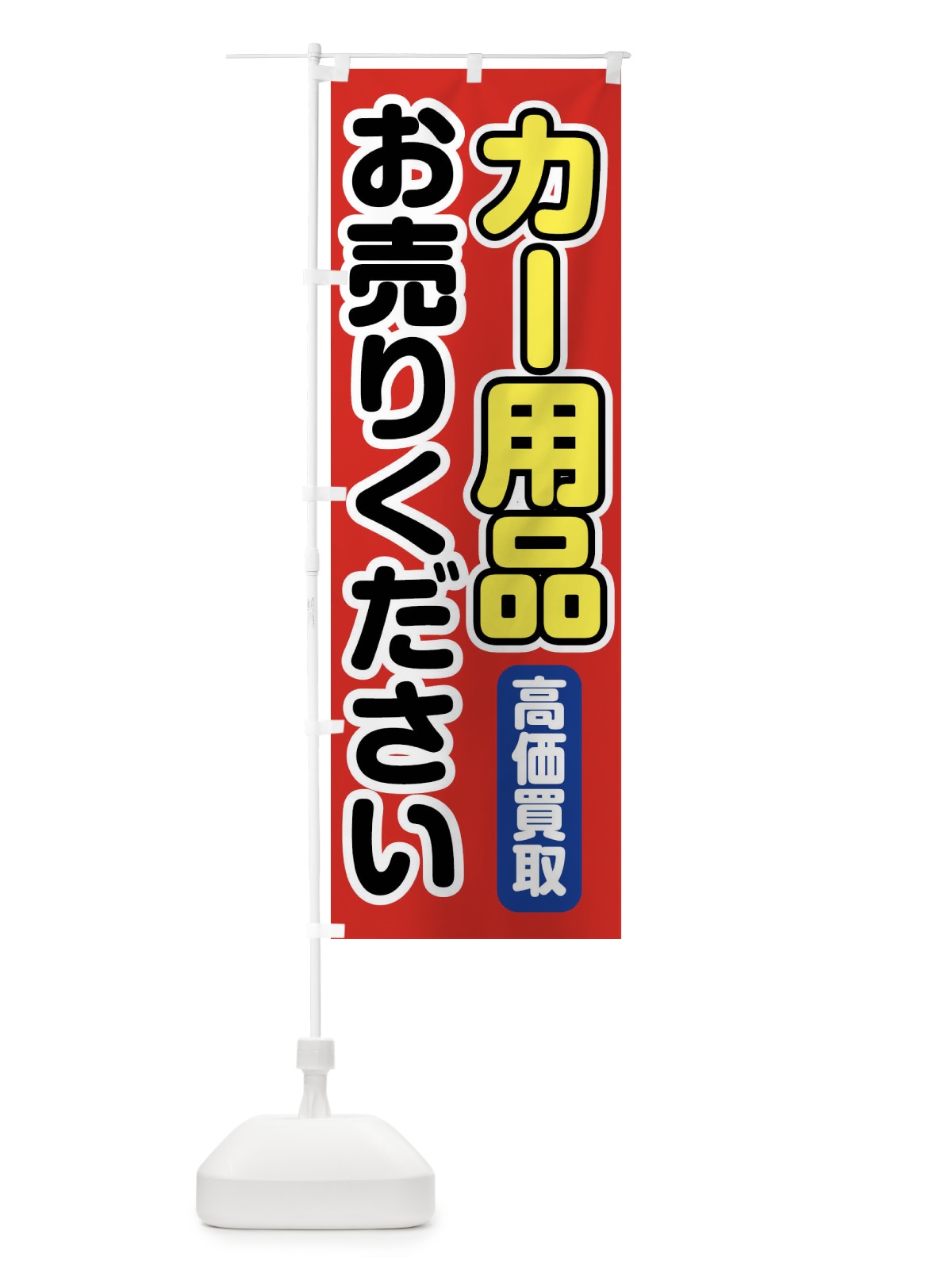 のぼり カー用品お売りください のぼり旗 FT1K(デザイン【A】)