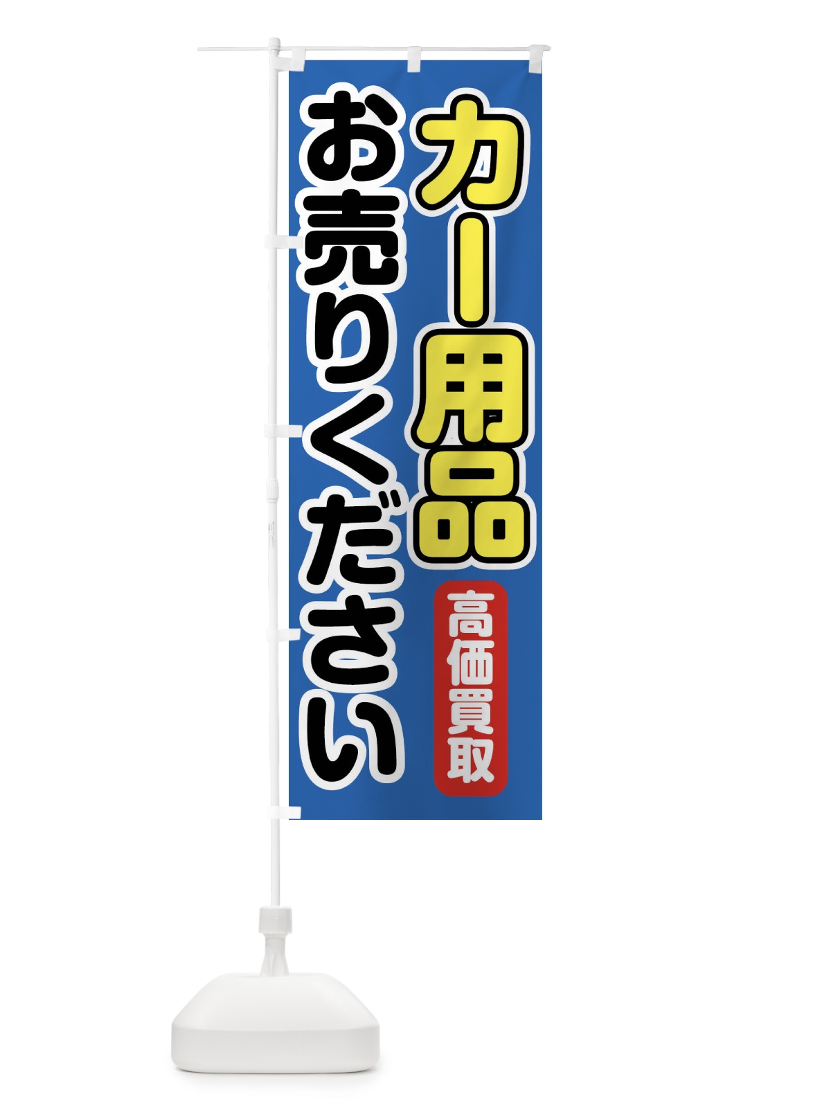のぼり カー用品お売りください のぼり旗 FT1K(デザイン【B】)