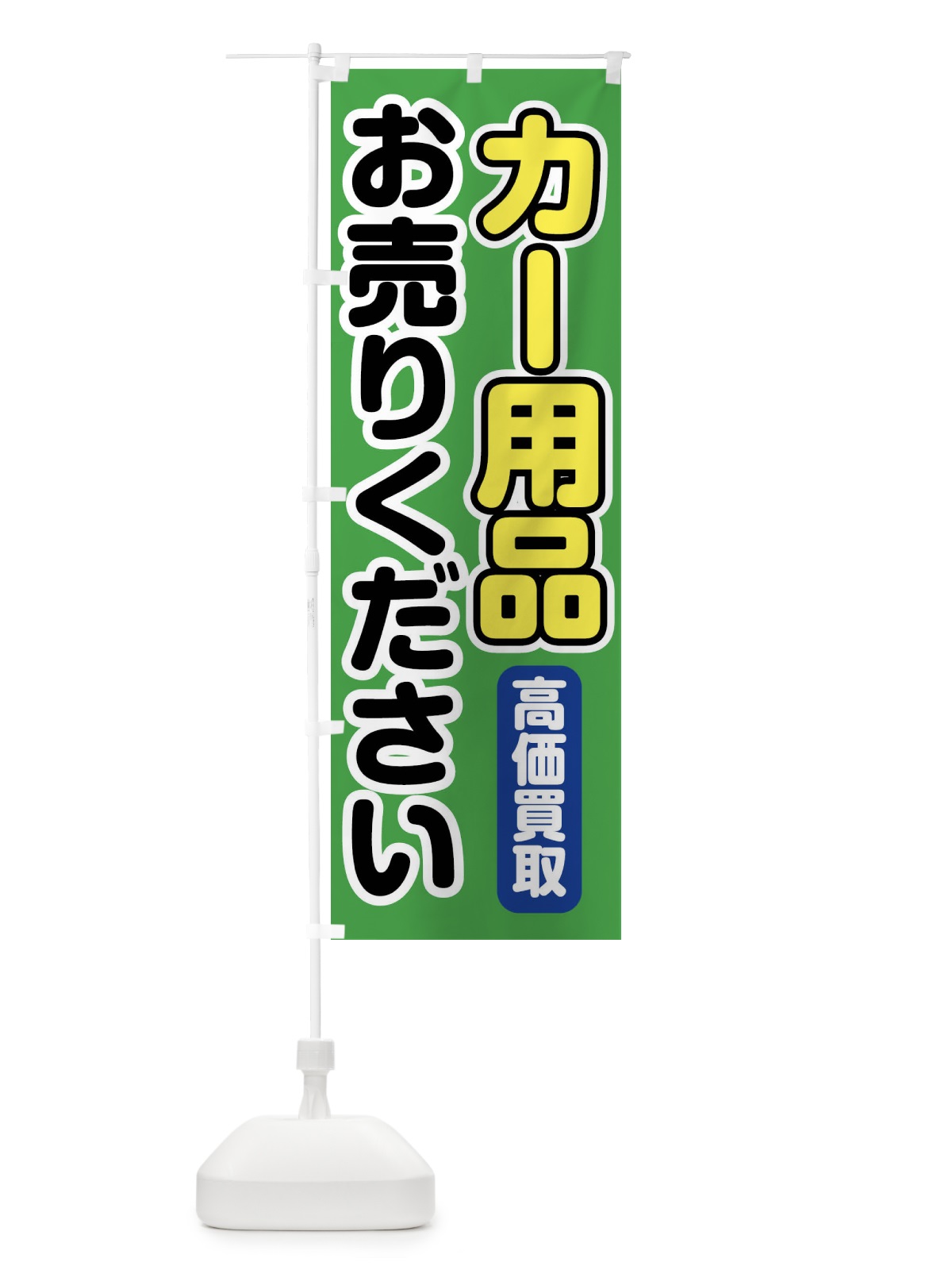のぼり カー用品お売りください のぼり旗 FT1K(デザイン【C】)