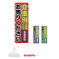 のぼり 介護用品お売りください のぼり旗 FT1P