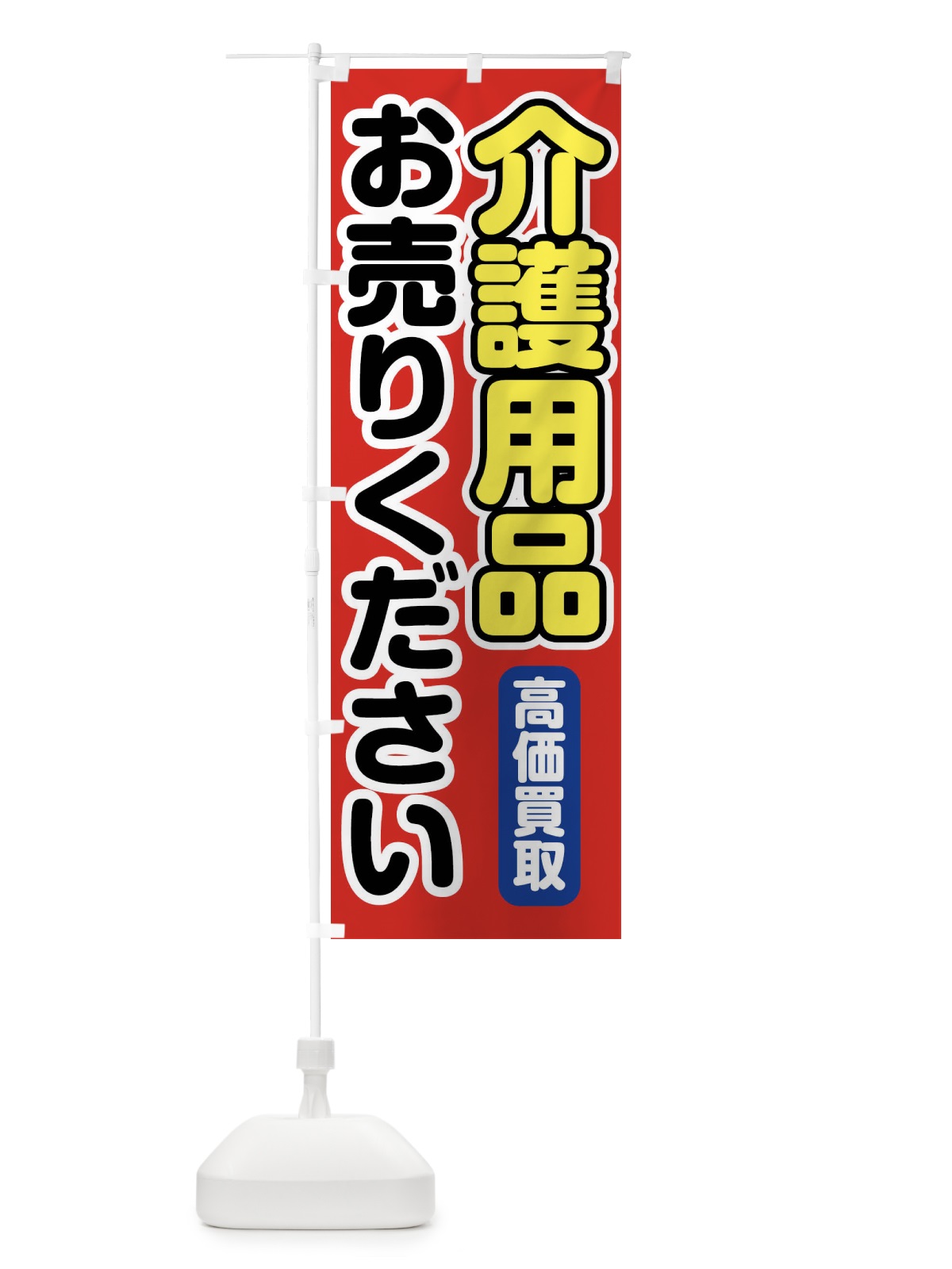 のぼり 介護用品お売りください のぼり旗 FT1P(デザイン【A】)
