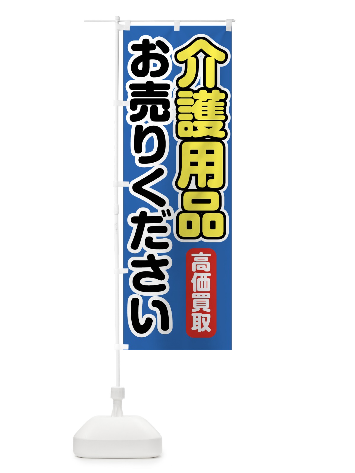 のぼり 介護用品お売りください のぼり旗 FT1P(デザイン【B】)