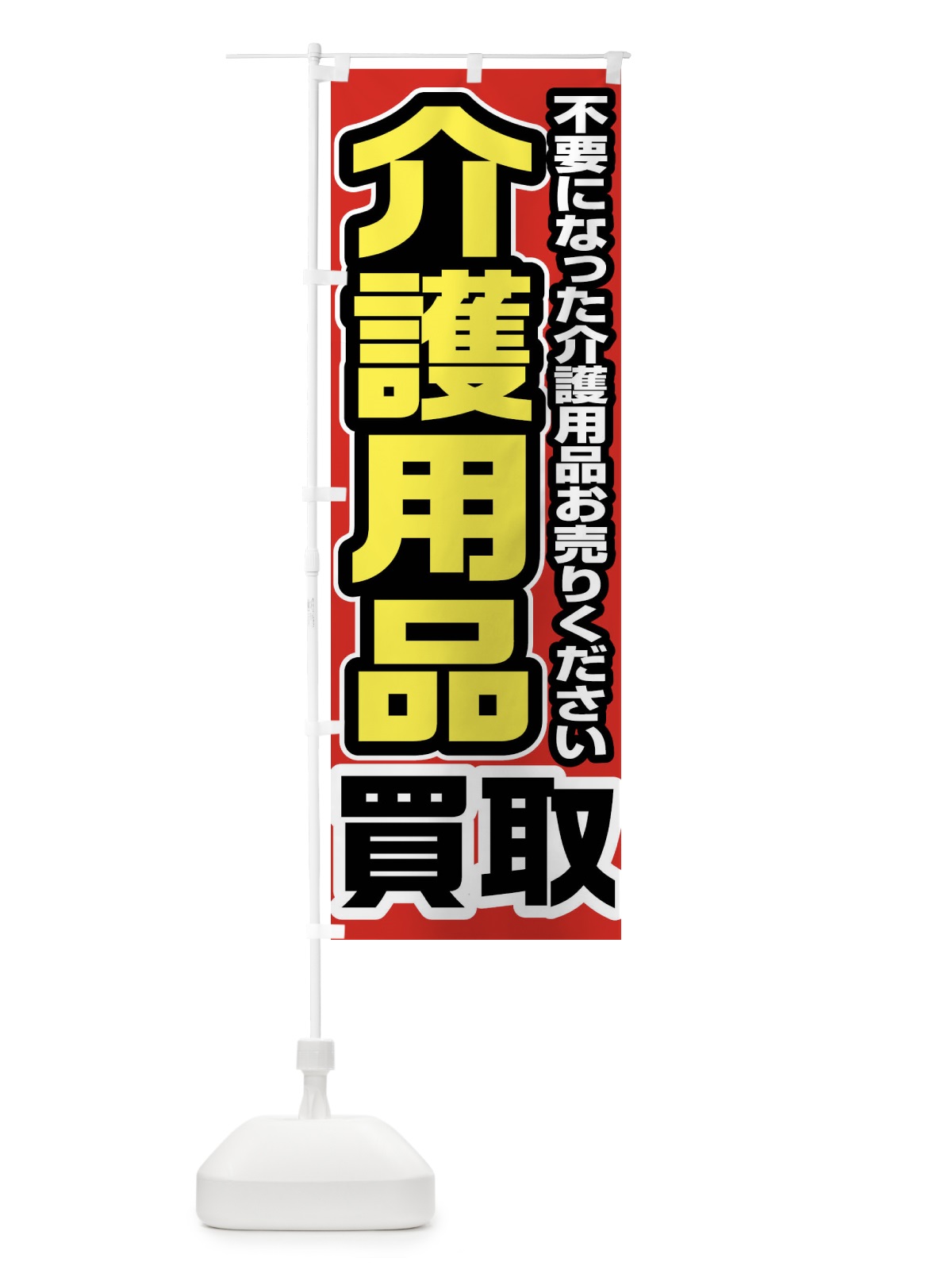 のぼり 介護用品買取 のぼり旗 FT1R(デザイン【A】)