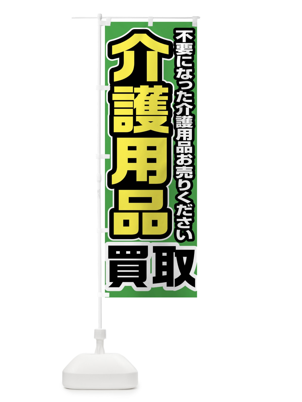 のぼり 介護用品買取 のぼり旗 FT1R(デザイン【B】)