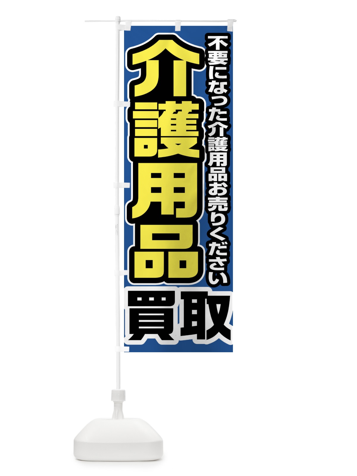 のぼり 介護用品買取 のぼり旗 FT1R(デザイン【C】)