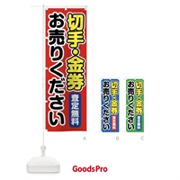 のぼり 切手・金券お売りください のぼり旗 FT1S