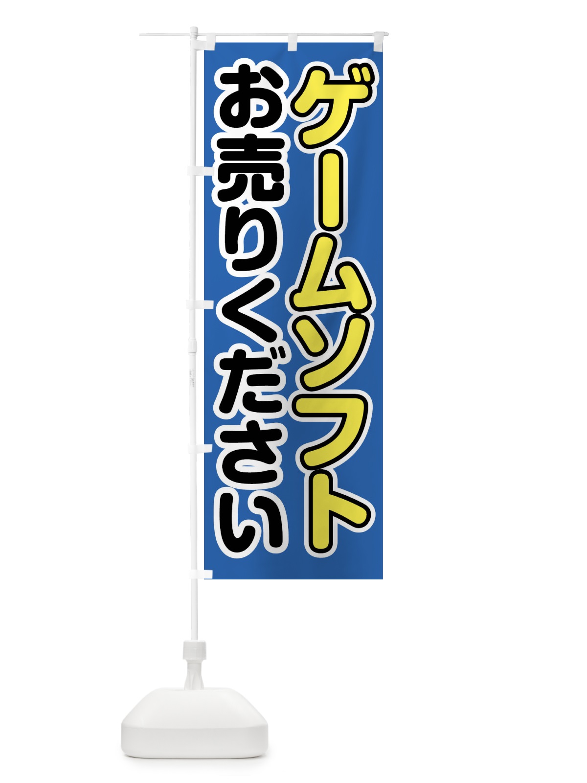 のぼり ゲームソフトお売りください のぼり旗 FT1T(デザイン【B】)