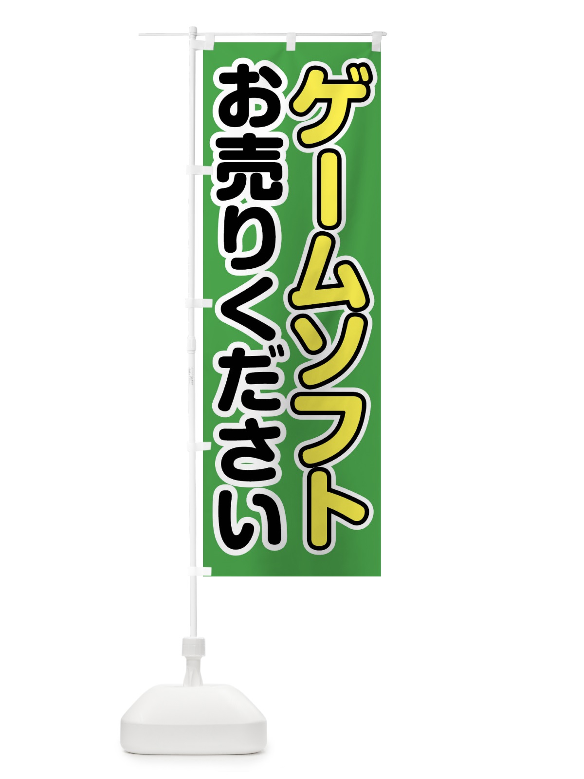 のぼり ゲームソフトお売りください のぼり旗 FT1T(デザイン【C】)