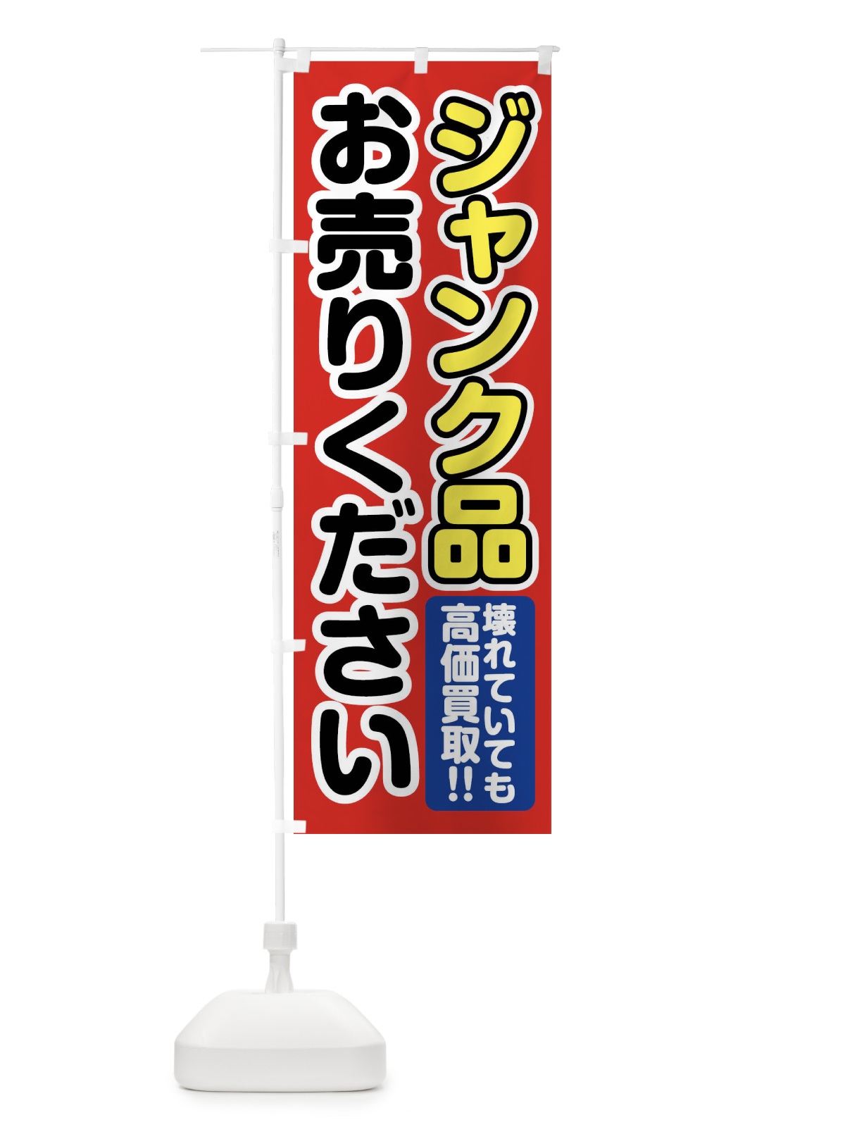 のぼり ジャンク品お売りください のぼり旗 FT1Y(デザイン【A】)