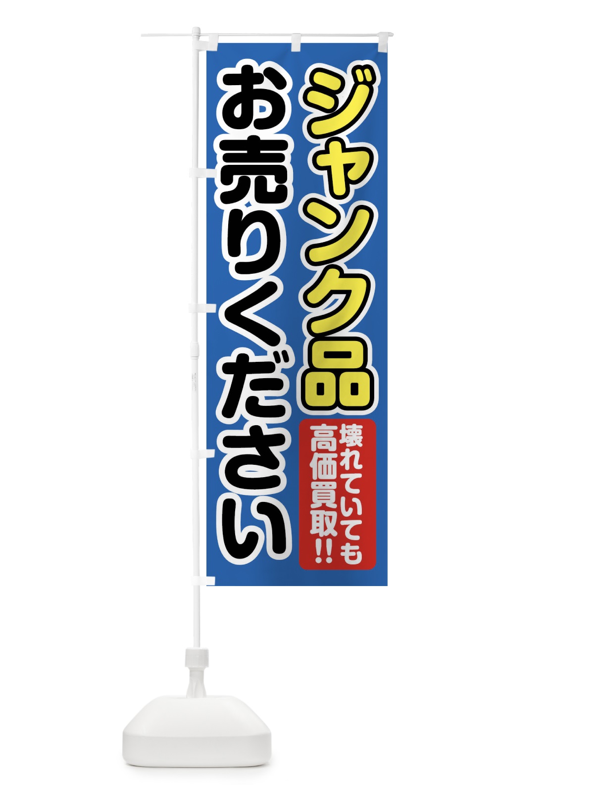 のぼり ジャンク品お売りください のぼり旗 FT1Y(デザイン【B】)