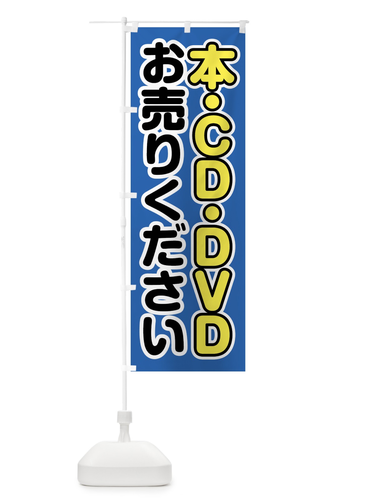 のぼり 本・CD・DVDお売りください のぼり旗 FT22(デザイン【B】)